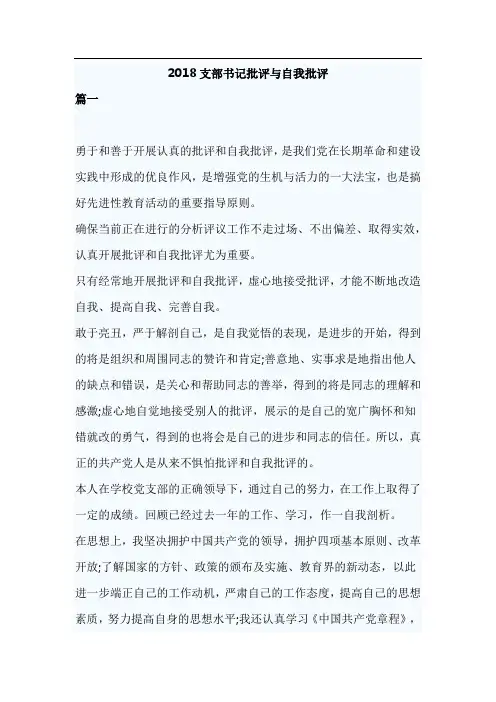 支部书记批评与自我批评