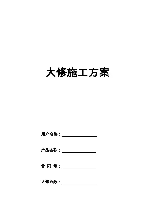 电梯维修改造施工方案(大修)