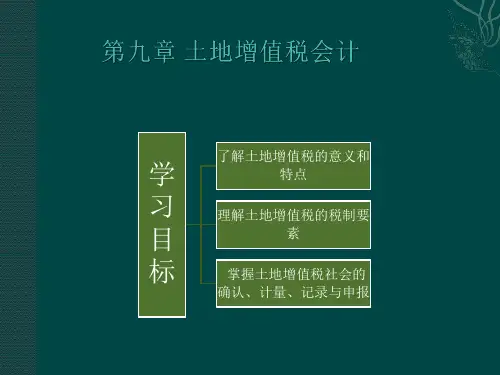 第9章   土地增值税会计