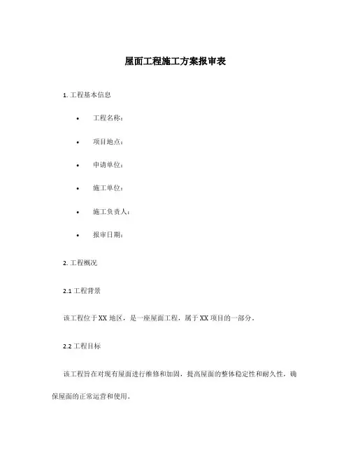 屋面工程施工方案报审表