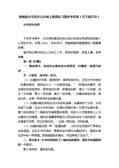 部编版小学语文五年级上册课后习题参考答案（可下载打印）