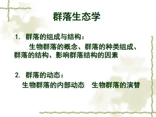 生态学第四章群落组成与结构