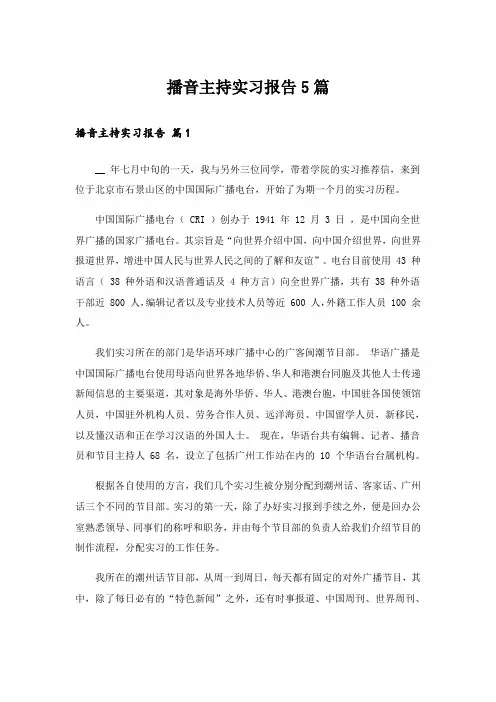 播音主持实习报告5篇