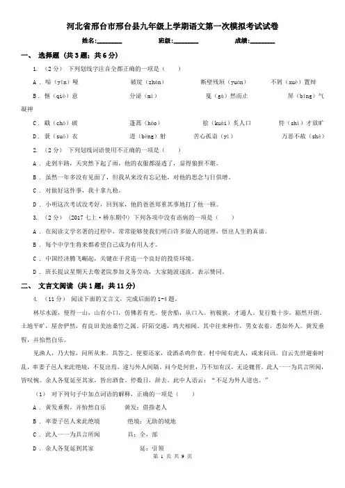 河北省邢台市邢台县九年级上学期语文第一次模拟考试试卷