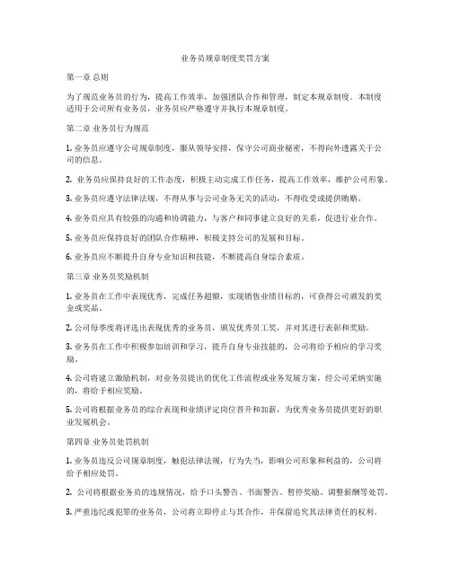 业务员规章制度奖罚方案