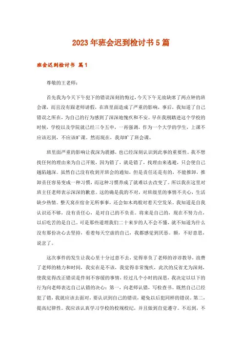2023年班会迟到检讨书5篇