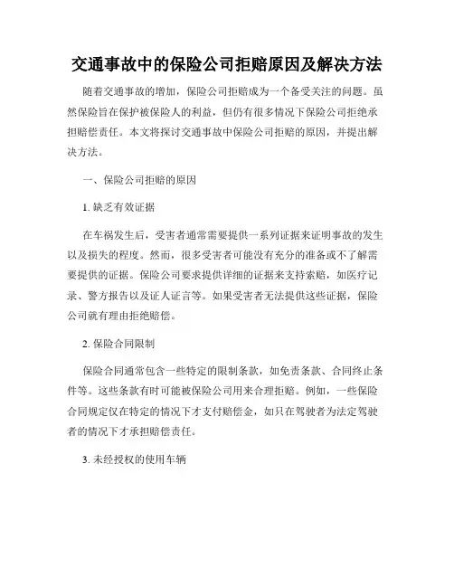 交通事故中的保险公司拒赔原因及解决方法