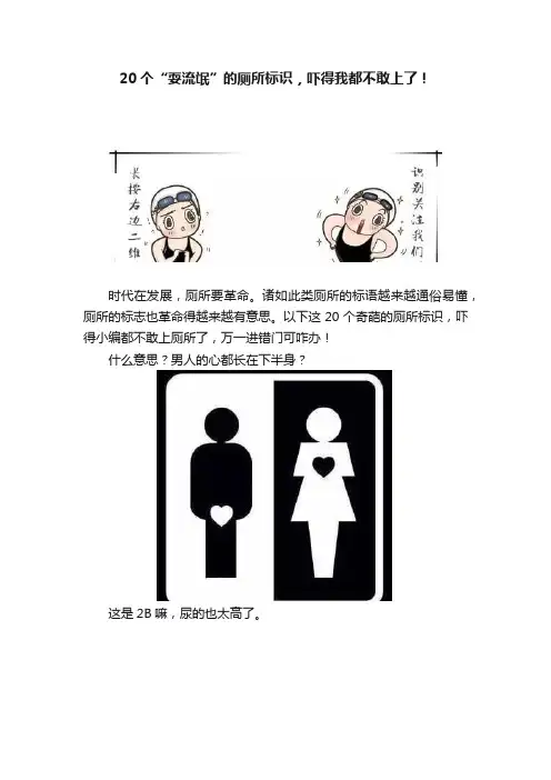 20个“耍流氓”的厕所标识，吓得我都不敢上了！