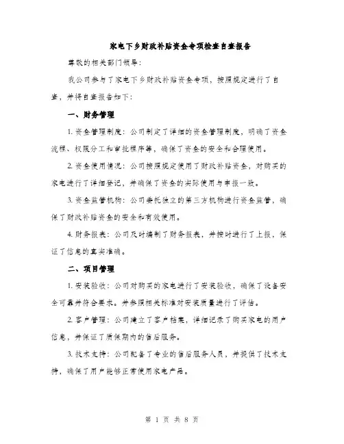 家电下乡财政补贴资金专项检查自查报告