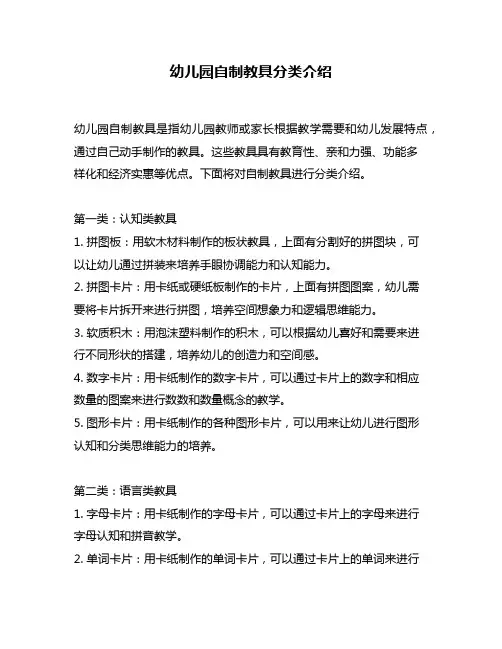 幼儿园自制教具分类介绍