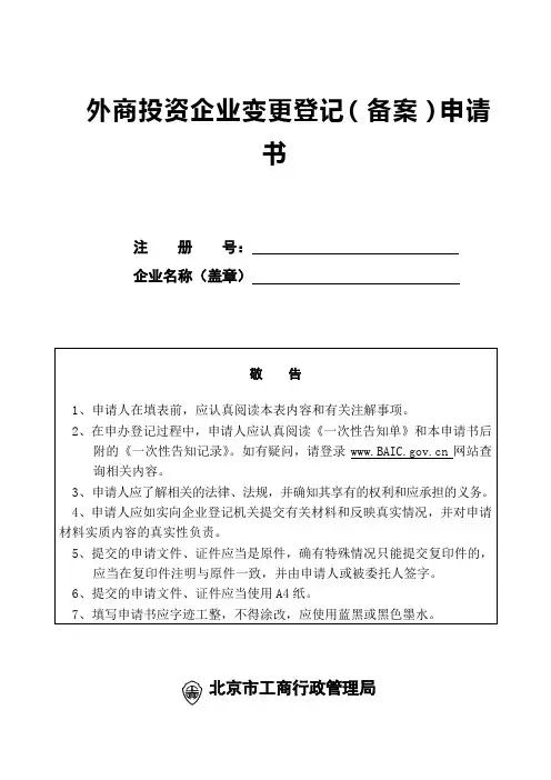 外商投资变更申请书