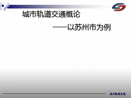 城市轨道交通PPT课件