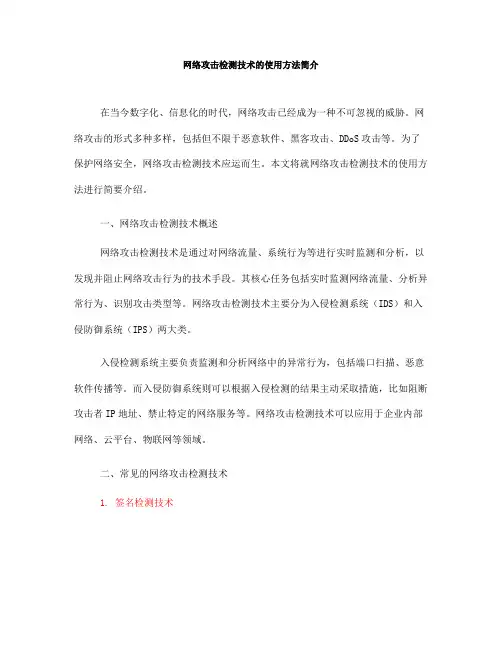 网络攻击检测技术的使用方法简介(六)