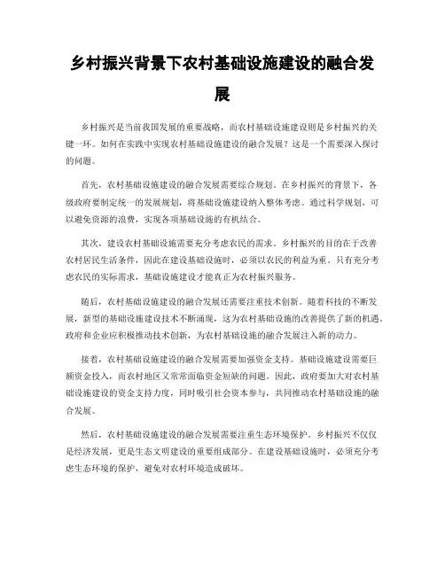 乡村振兴背景下农村基础设施建设的融合发展