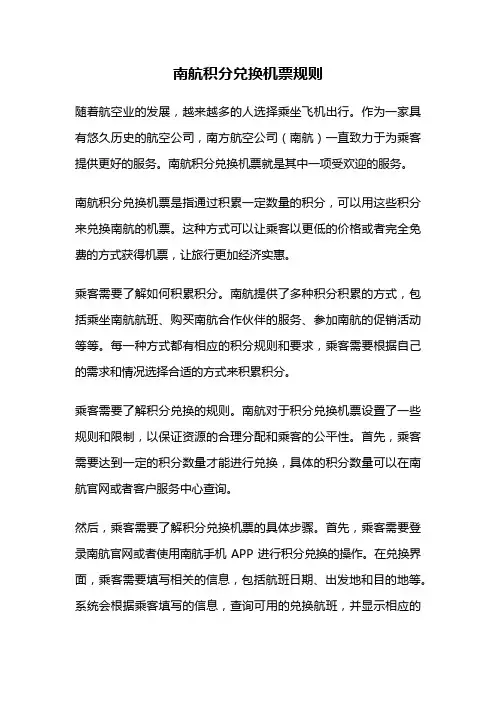 南航积分兑换机票规则