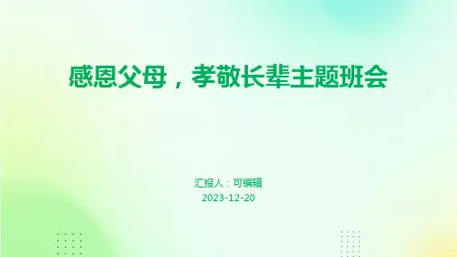 感恩父母,孝敬长辈主题班会
