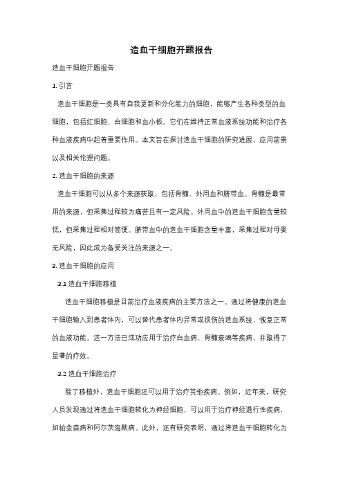 造血干细胞开题报告