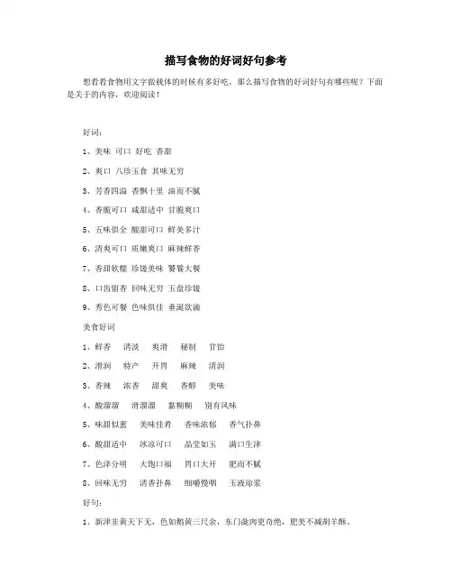 描写食物的好词好句参考