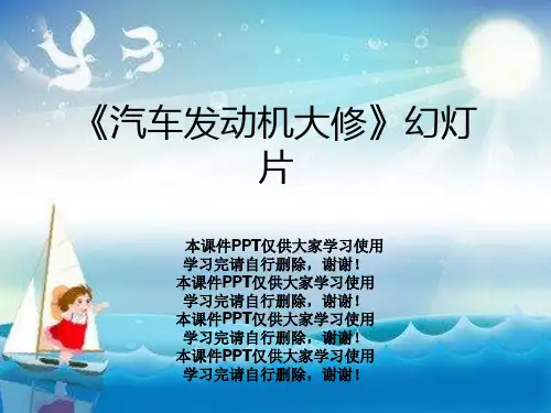 《汽车发动机大修》幻灯片