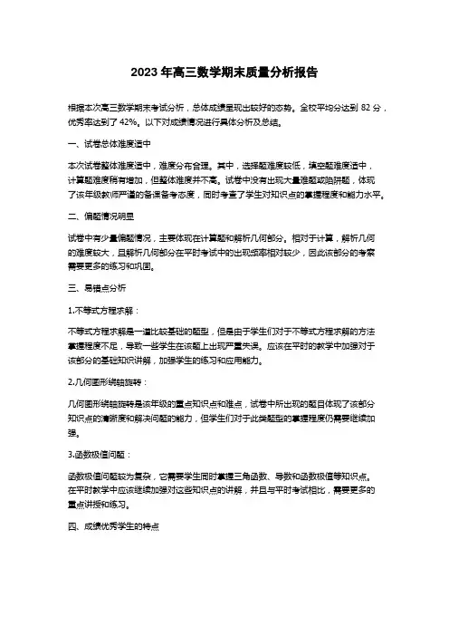 2023年高三数学期末质量分析报告
