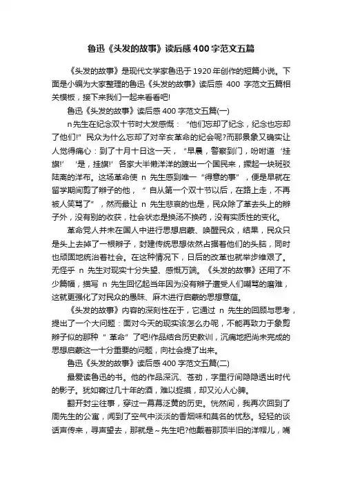 鲁迅《头发的故事》读后感400字范文五篇