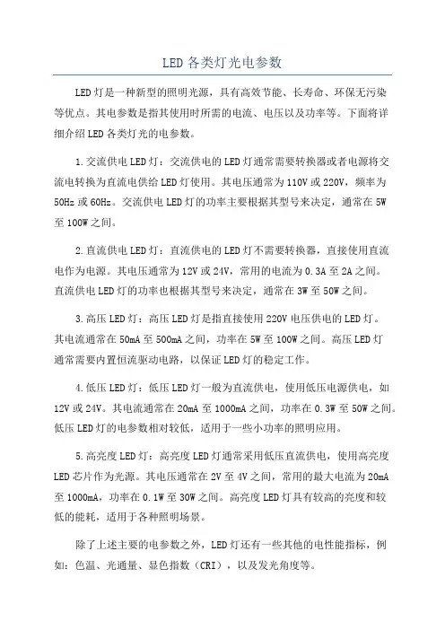 LED各类灯光电参数