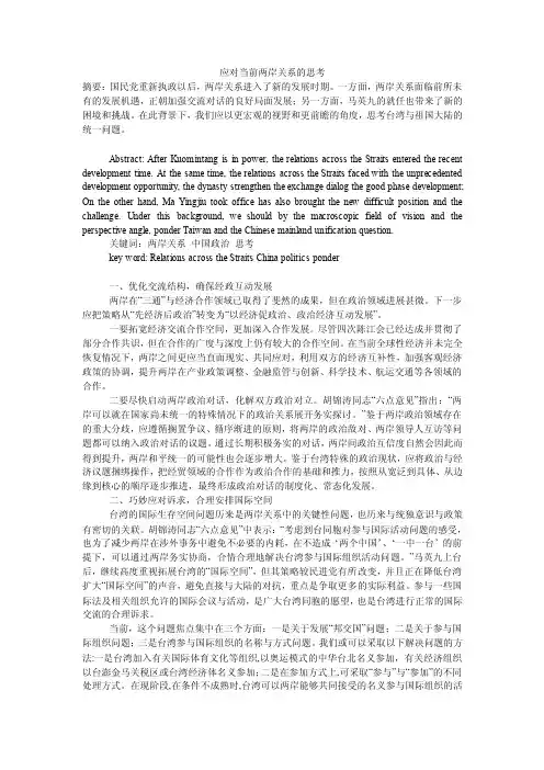 应对当前两岸关系的思考