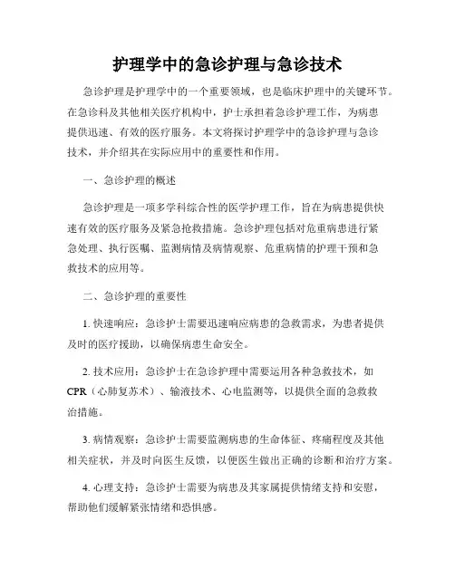 护理学中的急诊护理与急诊技术