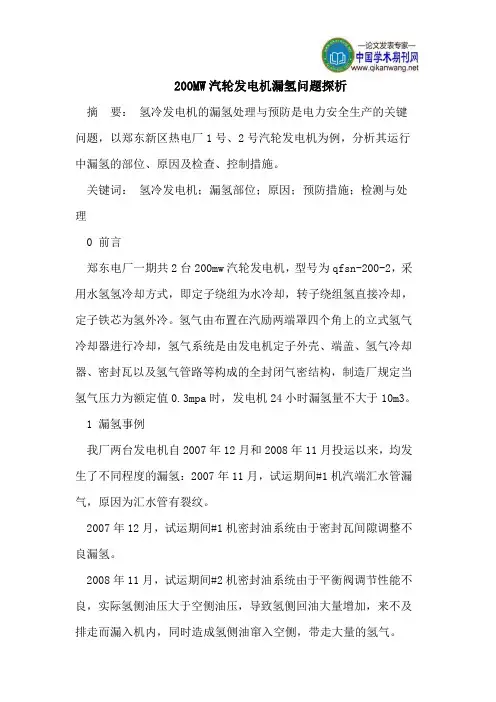 200MW汽轮发电机漏氢问题探析