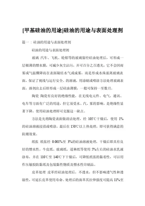 [甲基硅油的用途]硅油的用途与表面处理剂