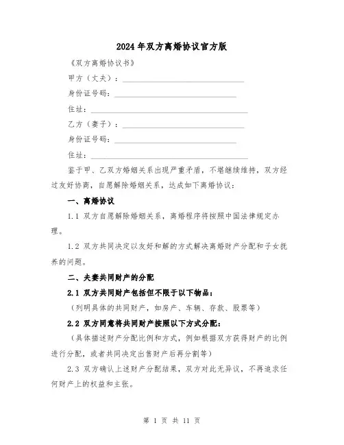 2024年双方离婚协议官方版(5篇)