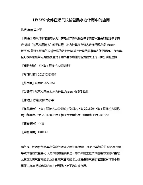 HYSYS软件在燃气长输管路水力计算中的应用