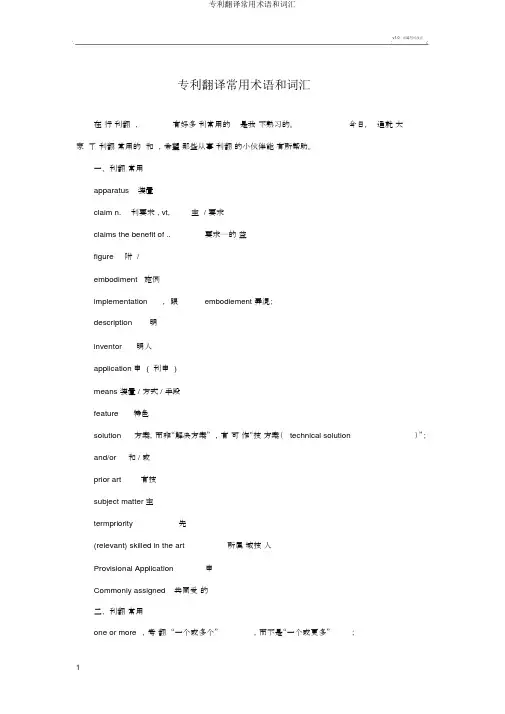 专利翻译常用术语和词汇