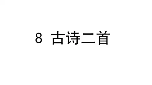 部编版二年级语文上册第8课《古诗两首》PPT课件【先学后教】