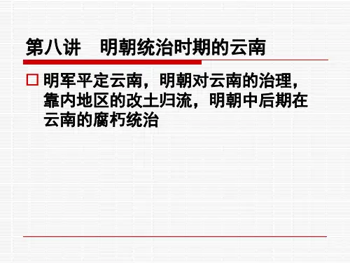 第八讲  明朝统治时的云南