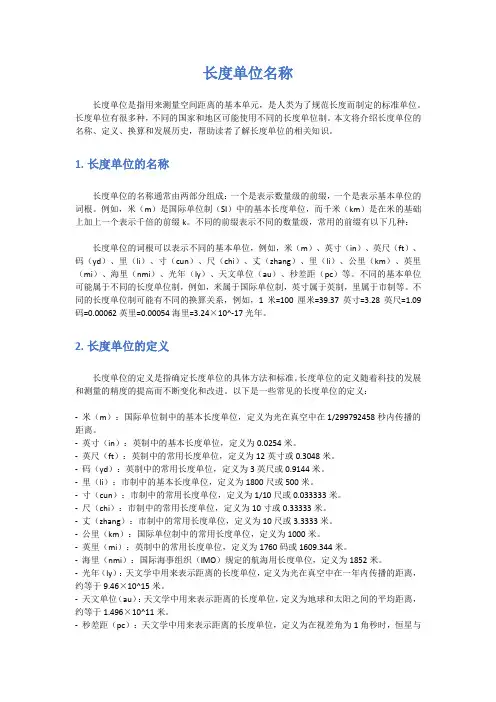 长度单位名称