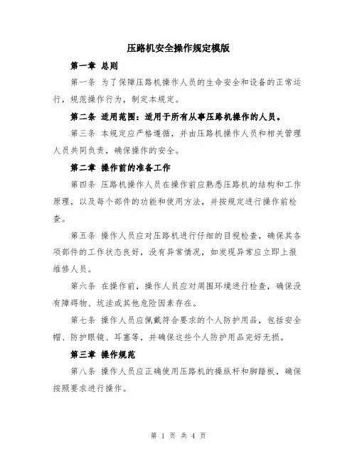 压路机安全操作规定模版
