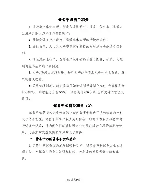 储备干部岗位职责(5篇)