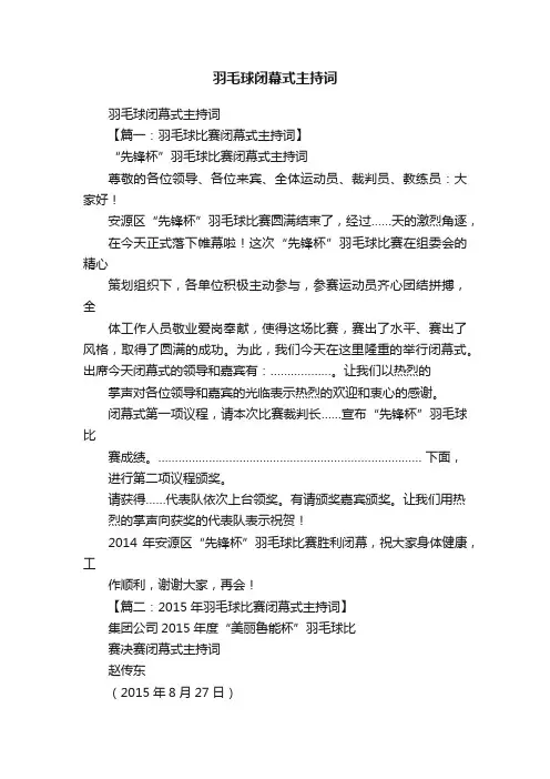 羽毛球闭幕式主持词