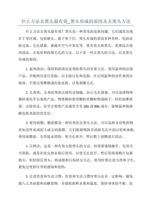 什么方法去黑头最有效_黑头形成的原因及去黑头方法
