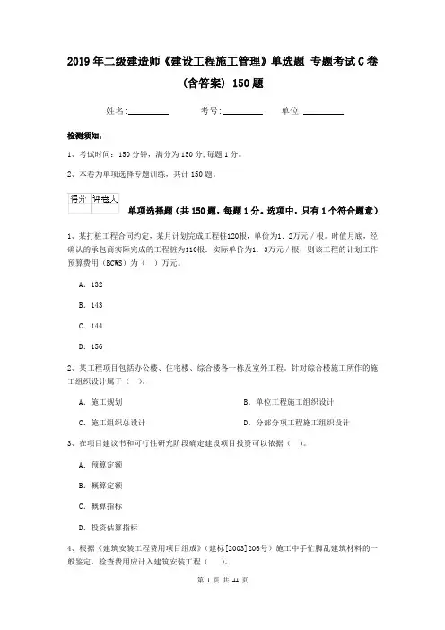 2019年二级建造师《建设工程施工管理》单选题 专题考试C卷(含答案) 150题