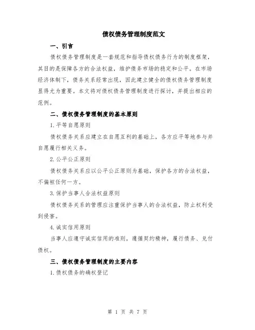 债权债务管理制度范文（二篇）