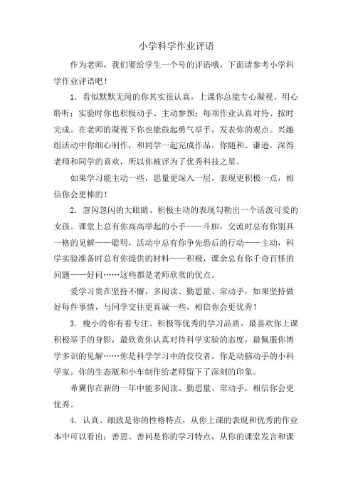 小学科学作业评语