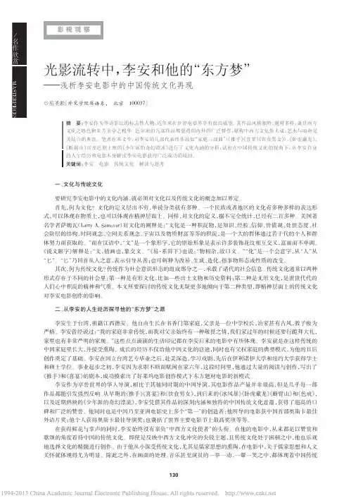 光影流转中_李安和他的_东方梦_浅析李安电影中的中国传统文化再现_岳圣淞