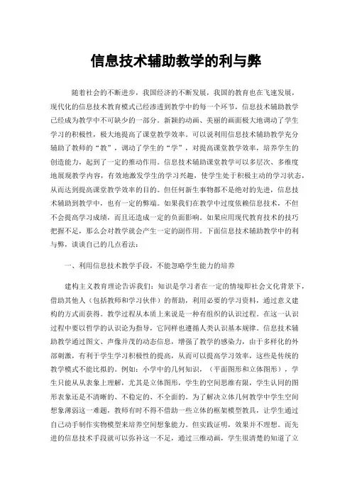 信息技术辅助教学的利与弊