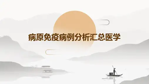 病原免疫病例分析汇总医学