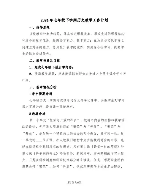 2024年七年级下学期历史教学工作计划（二篇）