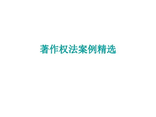 著作权法案例