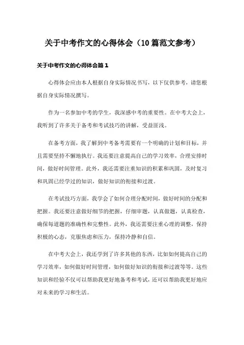 关于中考作文的心得体会(10篇范文参考)