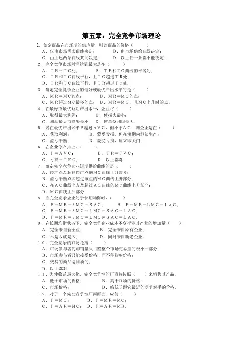 第五章：完全竞争市场理论
